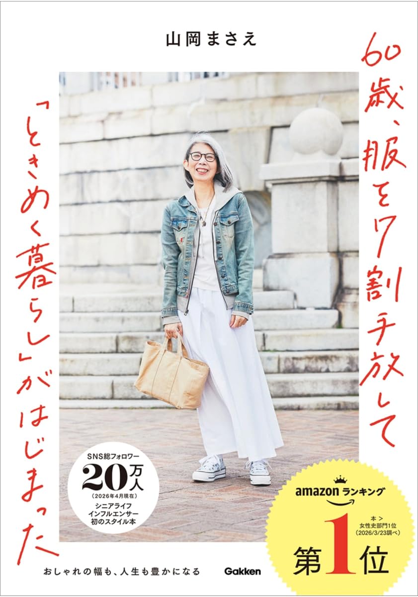 60歳、服を7割手放して「ときめく暮らし」がはじまった: おしゃれの幅