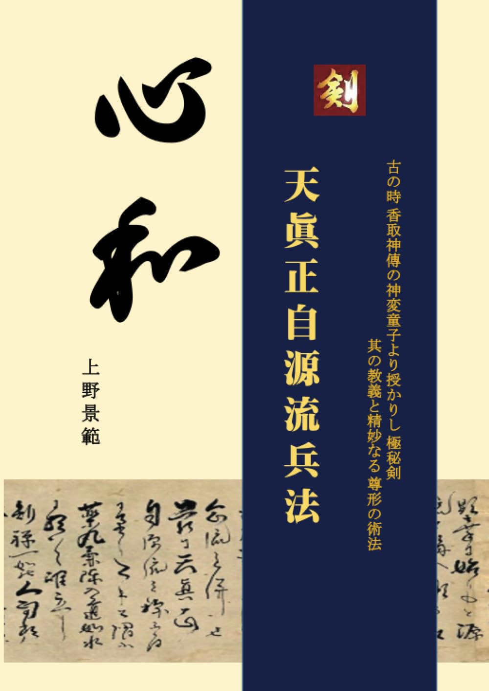 天眞正自源流兵法: 古の時 香取神傳の神変童子より授かりし 極秘剣