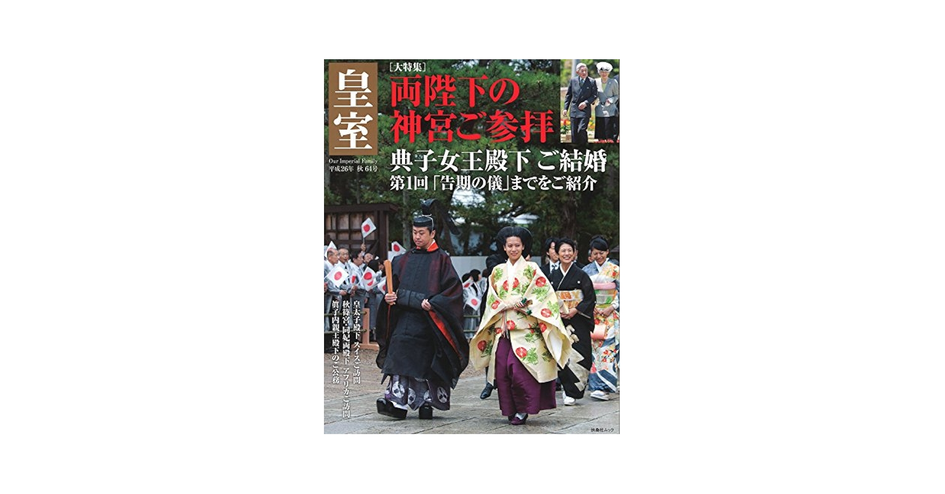 Amazon.co.jp: 皇室 Our Imperial Family 第64号 平成26年秋号