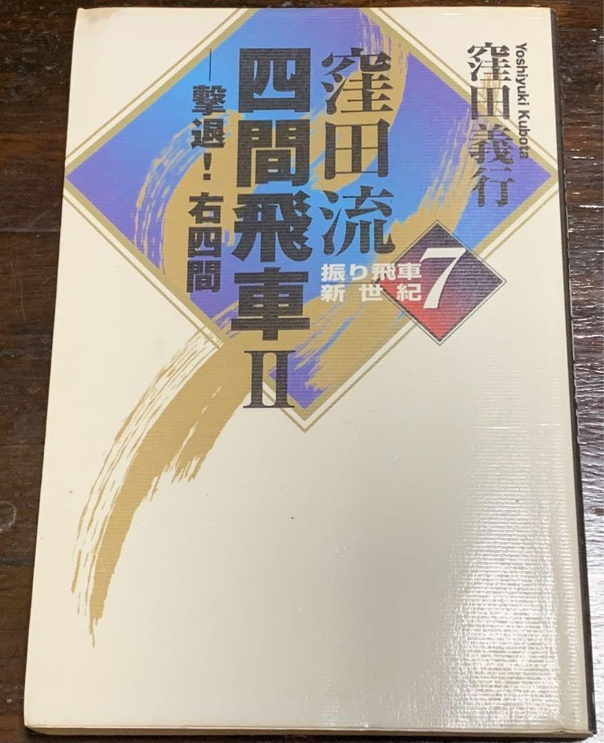 Amazon.co.jp: 窪田流四間飛車〈2〉撃退!右四間 振り飛車新世紀 窪田 