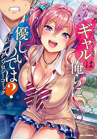 ひょっとしてギャルは俺らに優しいのでは？ アンソロジーコミック