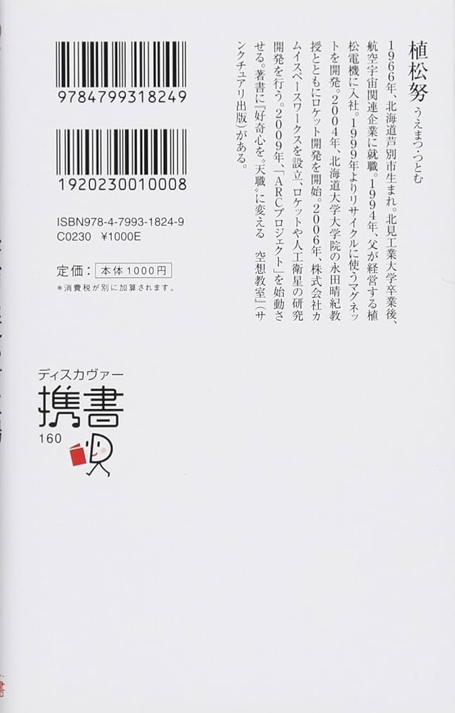 携書 NASAより宇宙に近い町工場 (ディスカヴァー携書) | 植松 努 |本