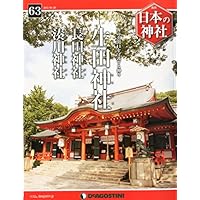 日本の神社 63号 (生田神社・長田神社・湊川神社) [分冊百科]