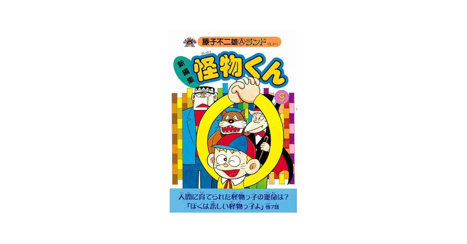 怪物くん　藤子不二雄　1〜11、13巻 怪物くん 藤子不二雄 1〜11、13巻