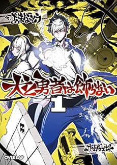 犬と勇者は飾らない 1巻 感想 レビュー 試し読み 読書メーター