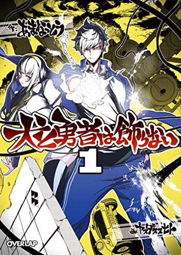 犬と勇者は飾らない 1 (オーバーラップ文庫)