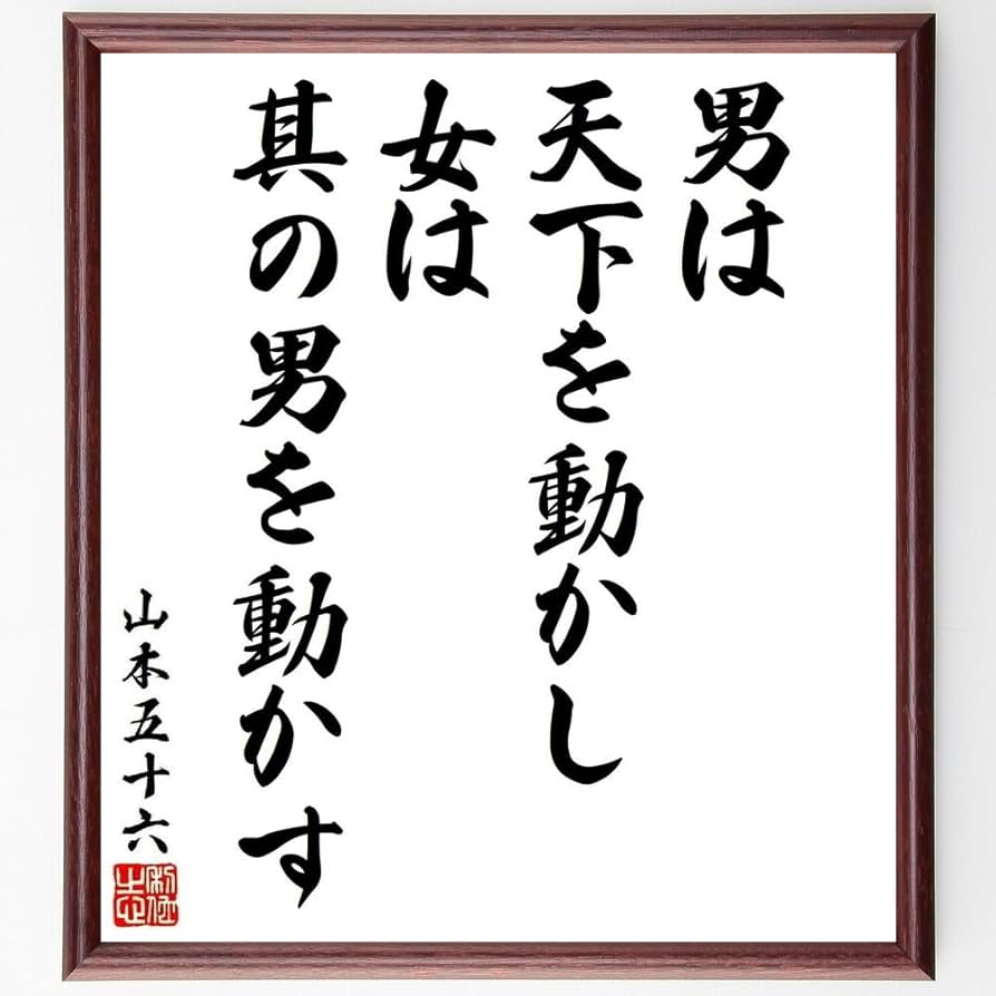 Amazon.co.jp: 山本五十六の名言「男は天下を動かし、女は其の男を