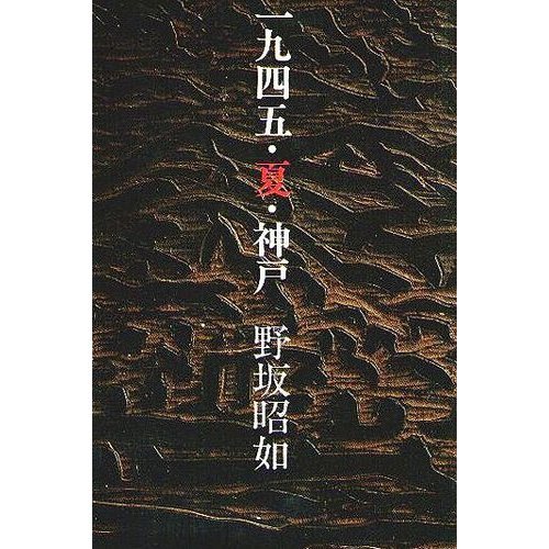 一九四五・夏・神戸