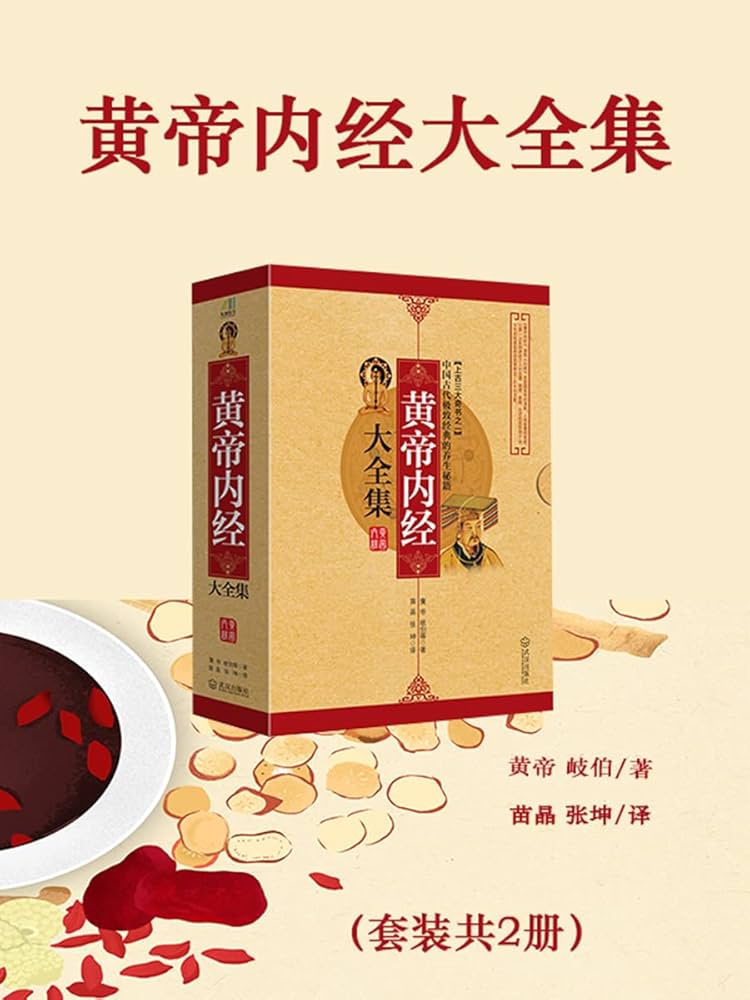 黄帝内経大全集 黄帝内经全集(全译图解版)(精) (Chinese Edition) Hardcover | eBay