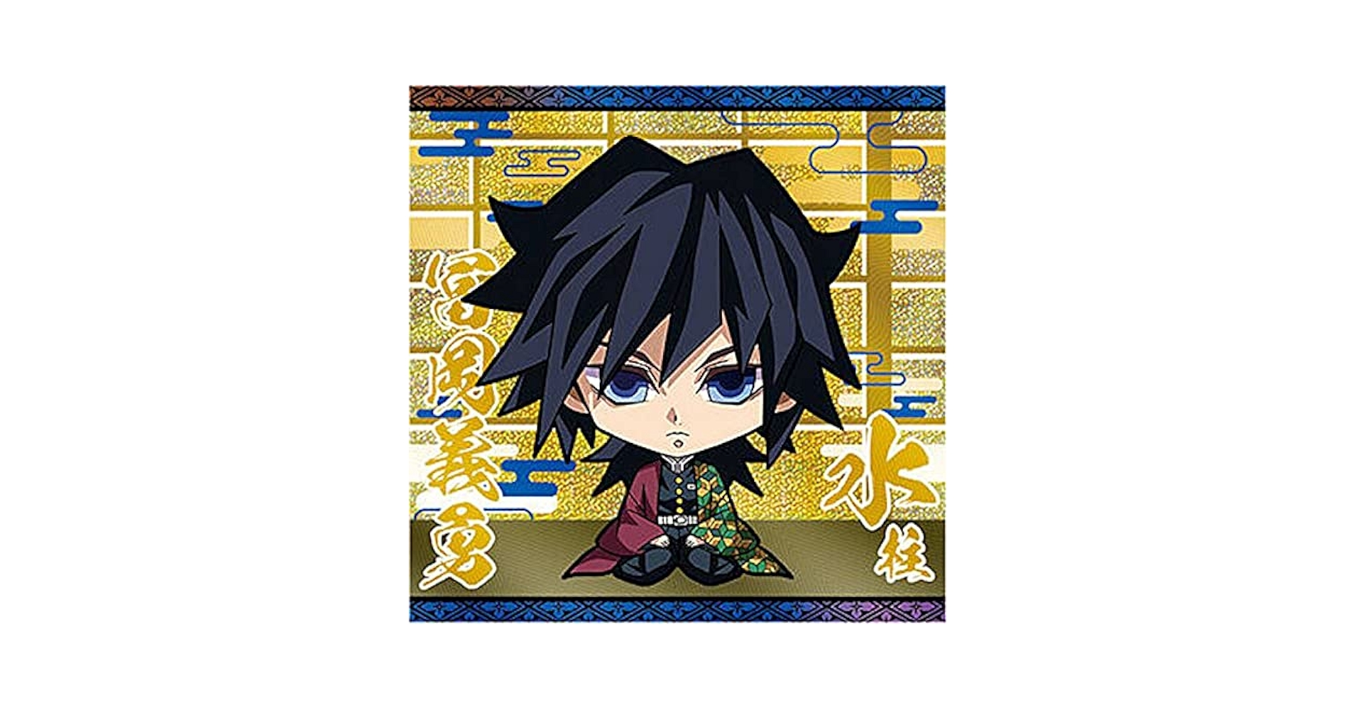 Amazon.co.jp: 【鬼滅5-16 冨岡義勇 (レア) 】 にふぉるめーしょ