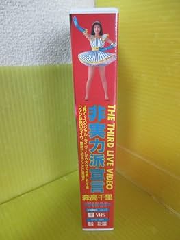 Amazon.co.jp: VHS 森高千里 非実力派宣言 ライヴビデオ 1990年