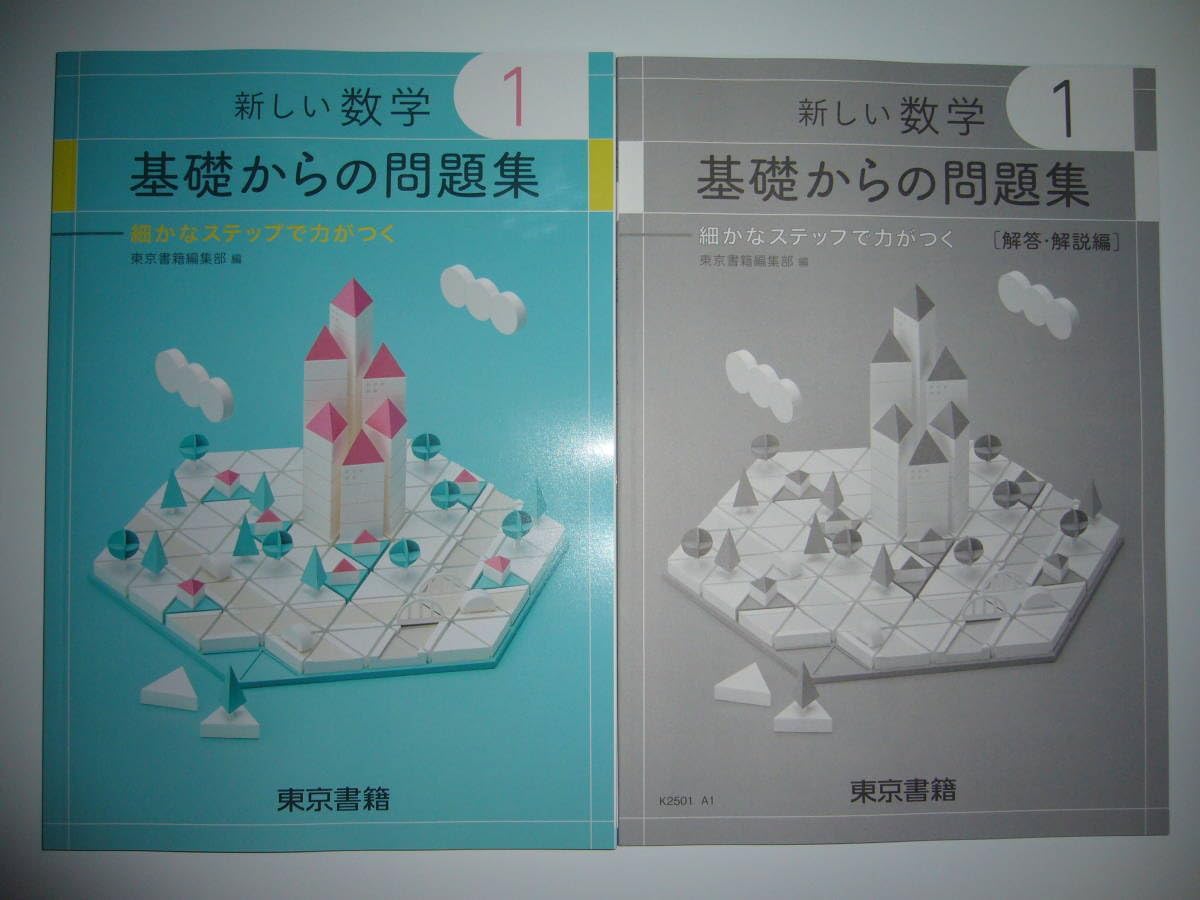 Amazon.co.jp: 新学習指導要領対応 新しい数学 1 基礎からの問題