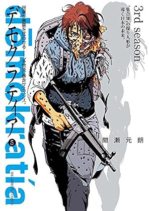 Amazon.co.jp: デモクラティア 5 (ビッグコミックス) : 間瀬 元朗: 本