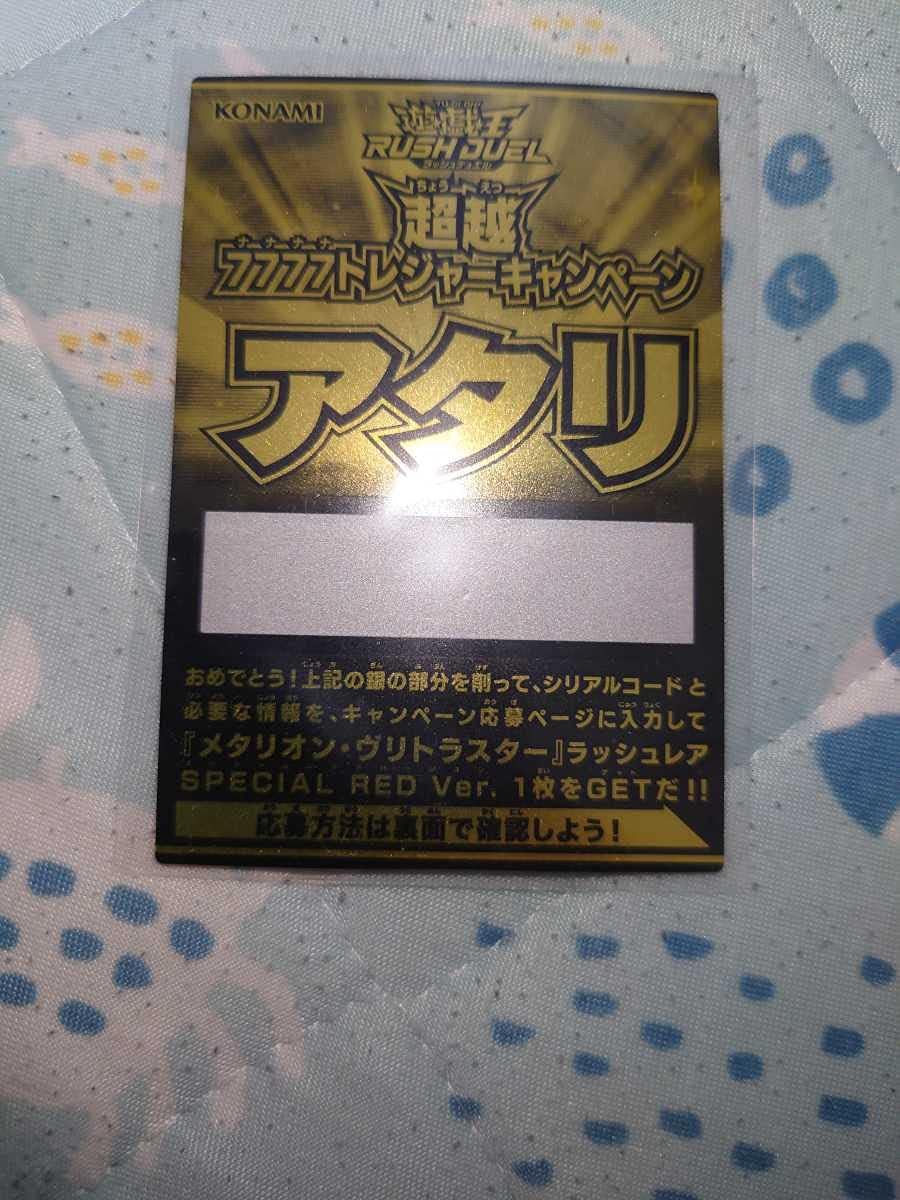 遊戯王 ラッシュデュエル 7777トレジャーキャンペーン 当たり券