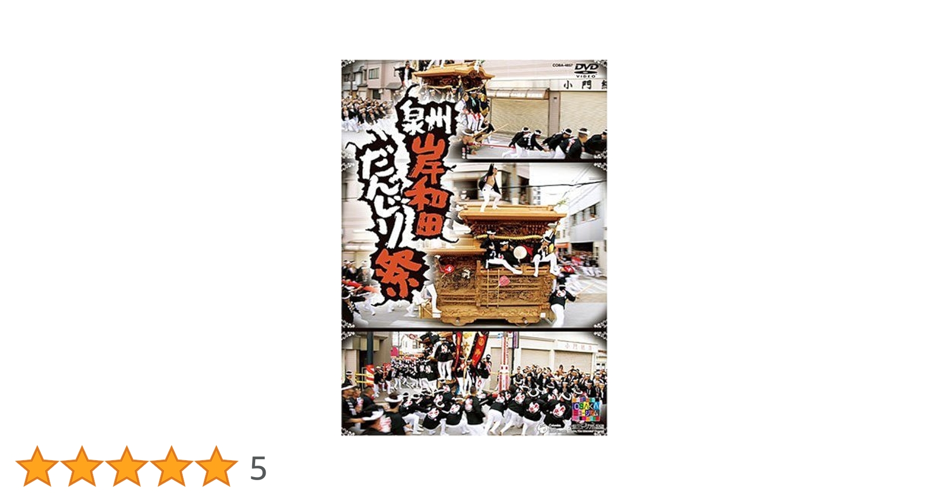 Amazon.co.jp: 泉州岸和田だんじり祭 [DVD] : オムニバス: DVD