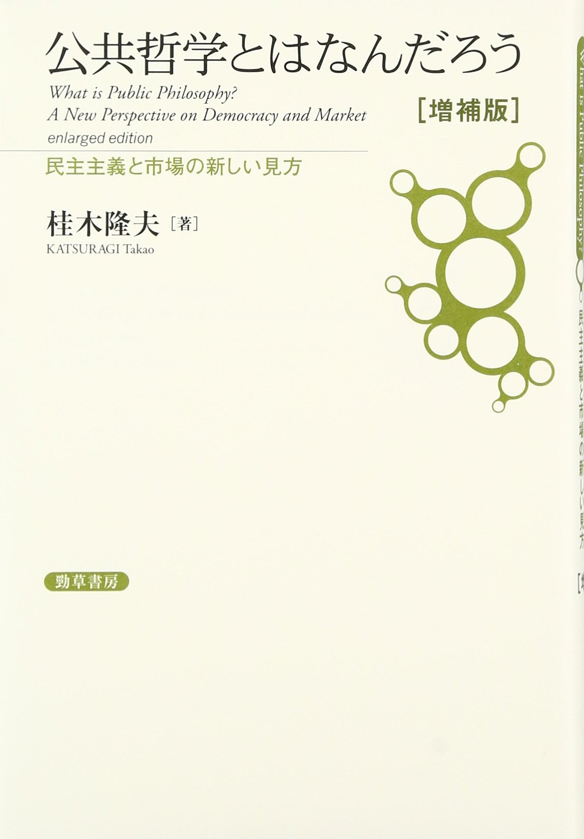 公共哲学とはなんだろう [増補版]: 民主主義と市場の新しい見方
