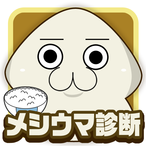 メシウマ診断-Amazonアプリストアのアプリ