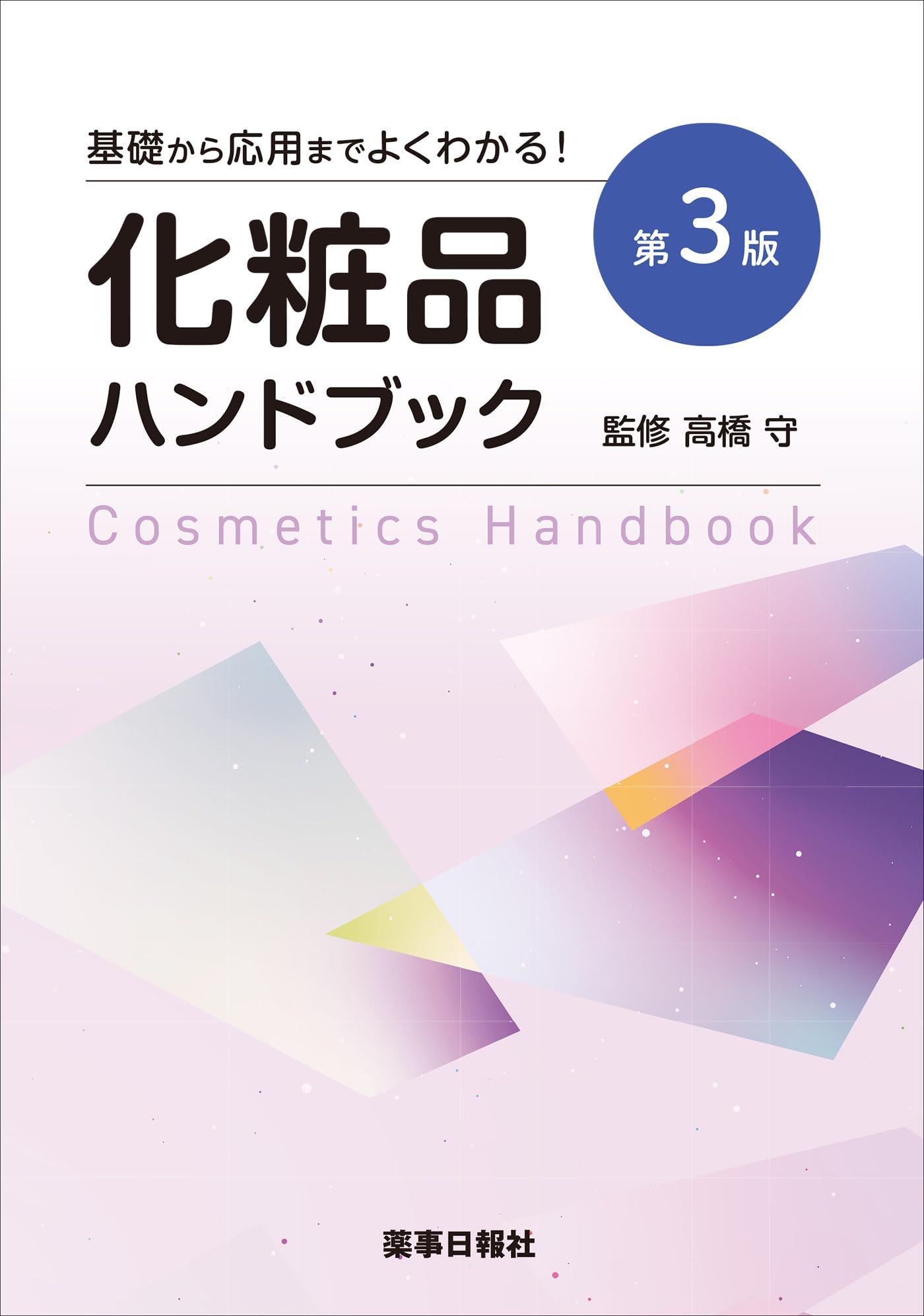 粧界ハンドブック 化粧品産業年鑑 ２００４年版/週刊粧業/週刊粧業（単行本） 粧界ハンドブック（化粧品産業年鑑）の新規ご購読の申し込み | 週刊
