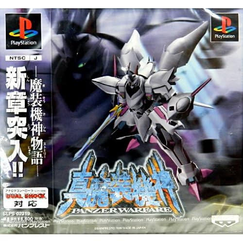 真・魔装機神PANZER WARFARE