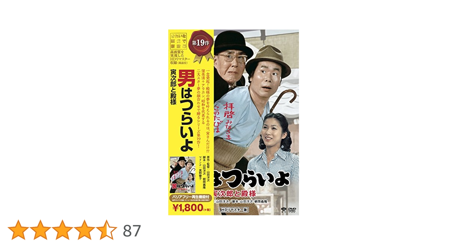 Amazon.co.jp: 松竹 寅さんシリーズ 男はつらいよ 寅次郎と殿様