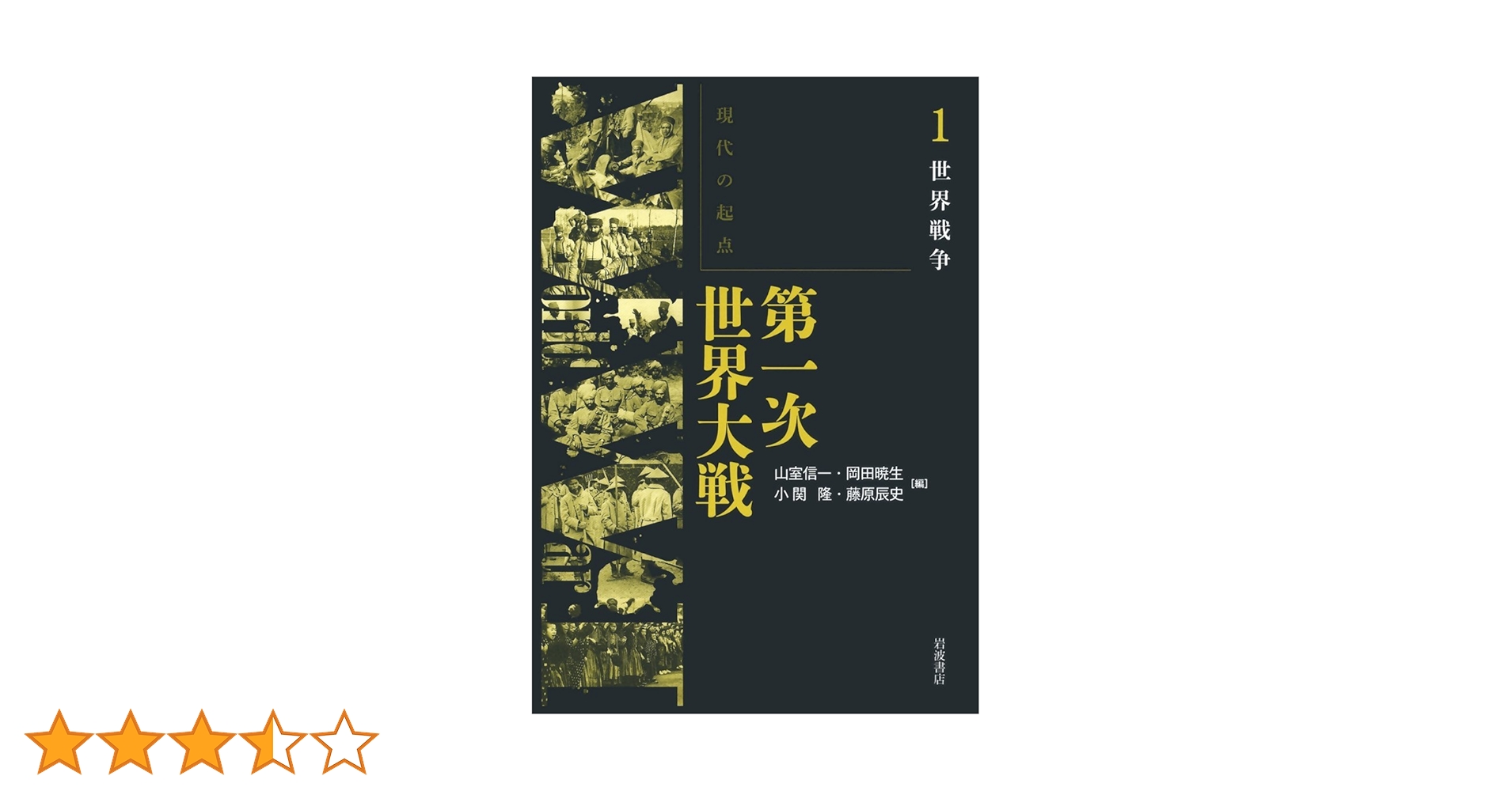 Amazon.co.jp: 世界戦争 (現代の起点 第一次世界大戦 第1巻