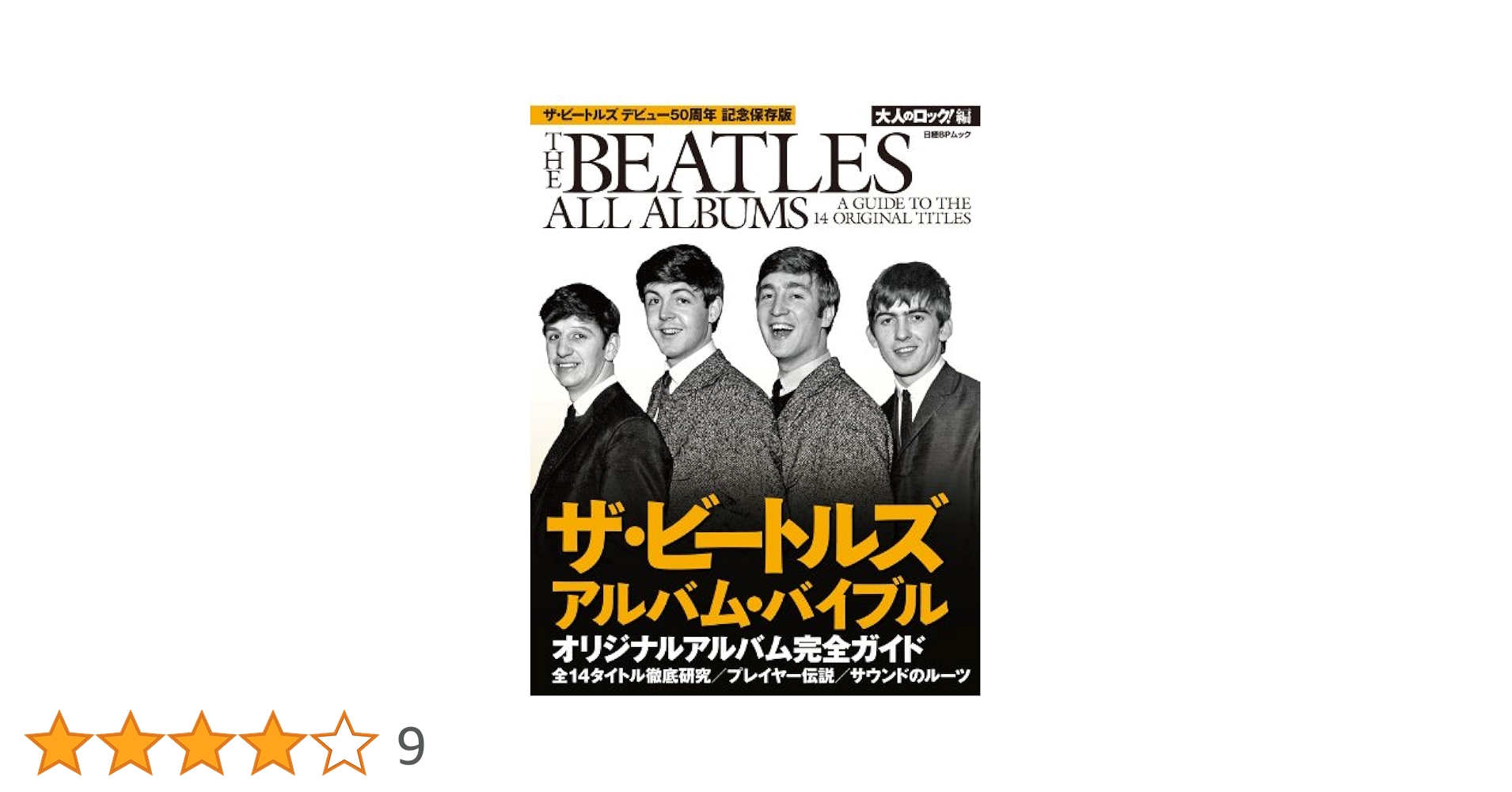 Amazon.co.jp: ザ・ビートルズ アルバム・バイブル (日経BP