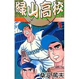 緑山高校 1 (マンガの金字塔)