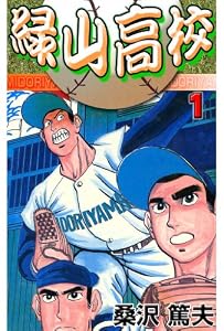 緑山高校 1 (マンガの金字塔)