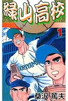 緑山高校 (全20巻) Kindle版
