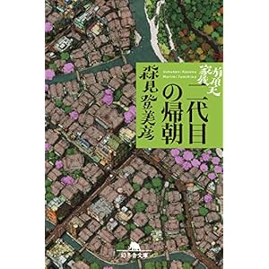 有頂天家族　二代目の帰朝 (幻冬舎文庫)