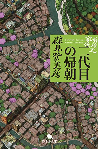 森見登美彦のおすすめ人気ランキング10選 似た作家の作品も セレクト Gooランキング