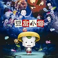 豆富小僧 オリジナル・サウンドトラック