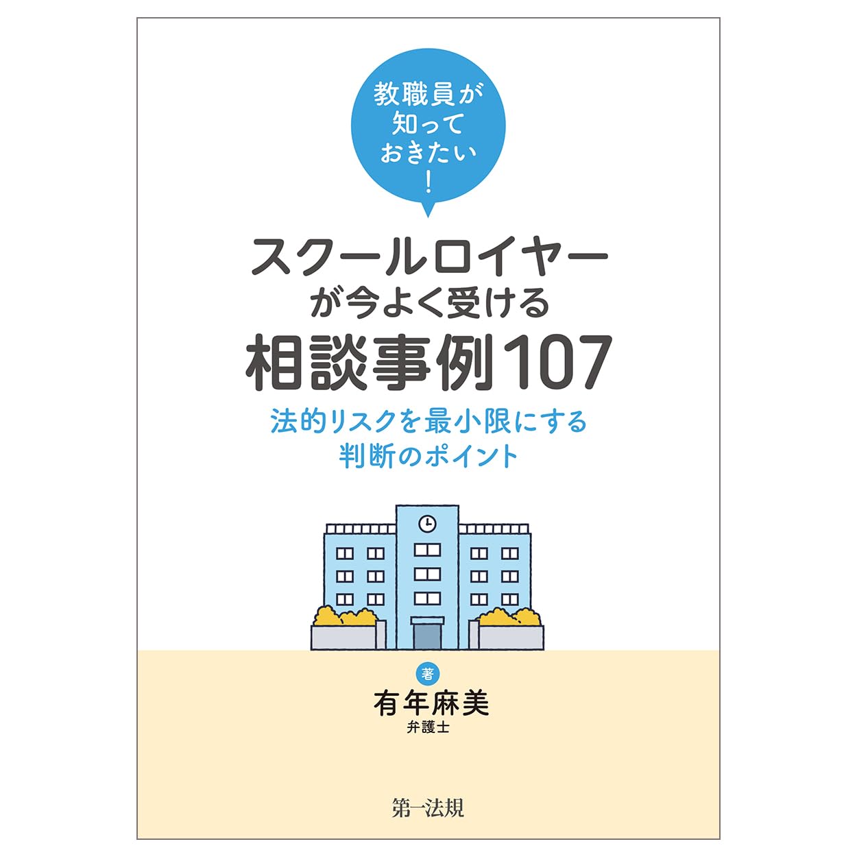 教職員が知っておきたい！スクールロイヤーが今よく受ける相談事例107