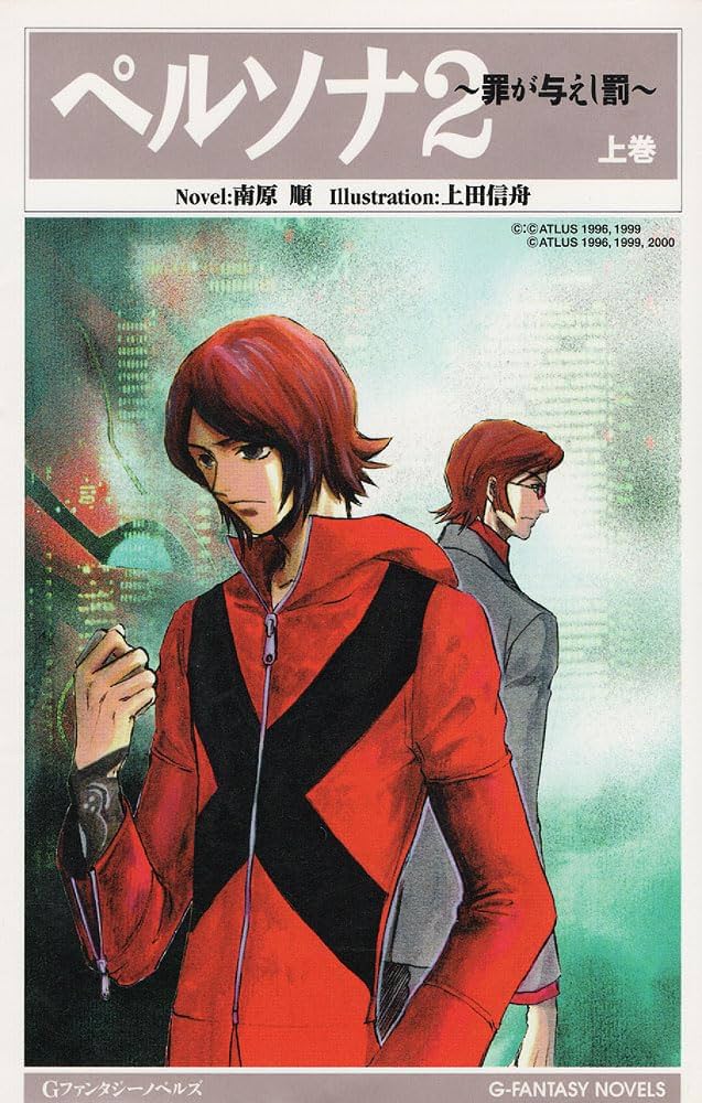 Amazon.co.jp: ペルソナ2: 罪が与えし罰 (上巻) (Gファンタジー Amazon.co.jp: ペルソナ2: 罪が与えし罰 (上巻) (Gファンタジー