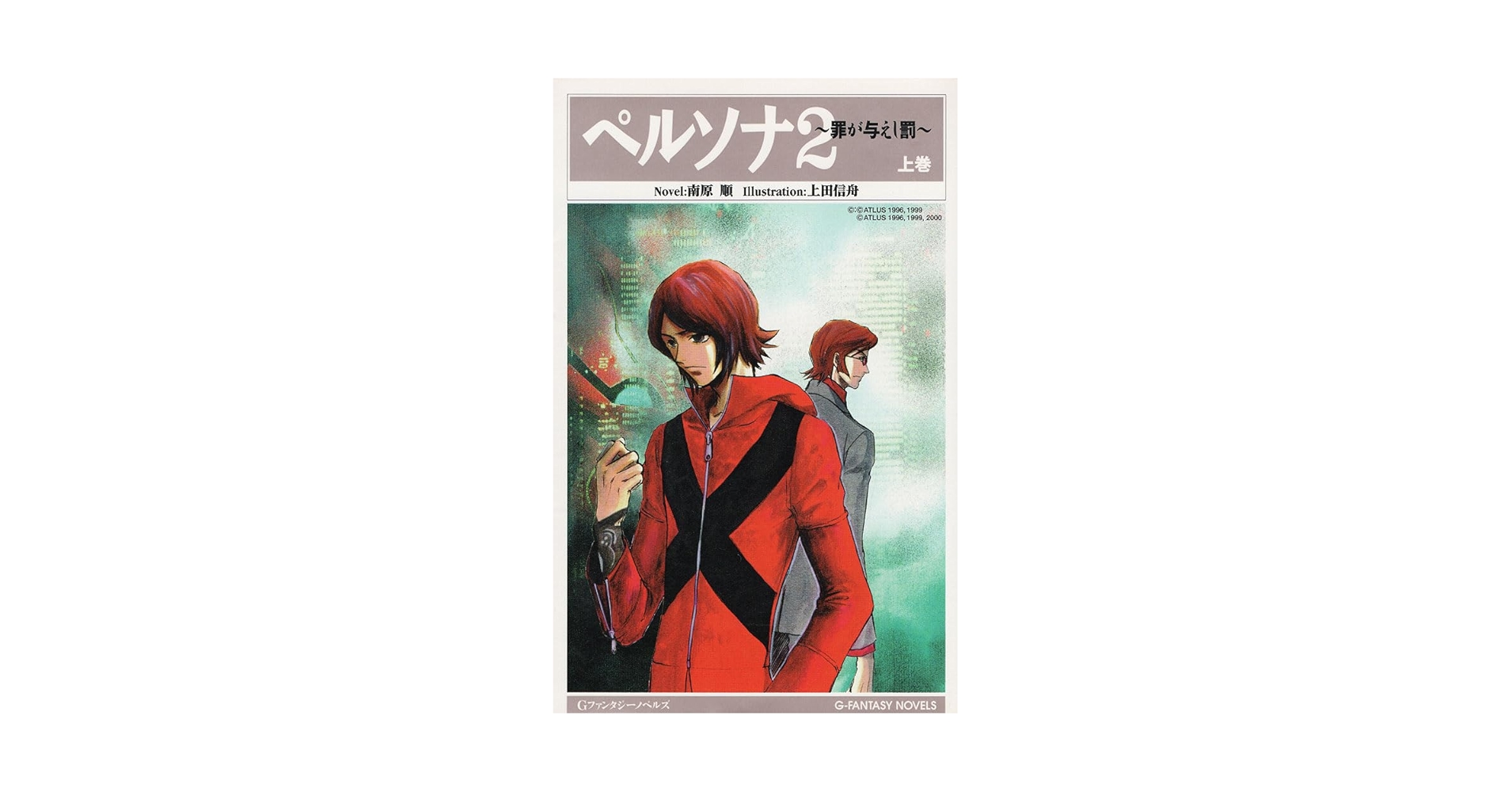 【裁断済み】ペルソナ2 小説 罪が与えし罰 南原順 上下巻セット Amazon.co.jp: ペルソナ2: 罪が与えし罰 (上巻) (Gファンタジー