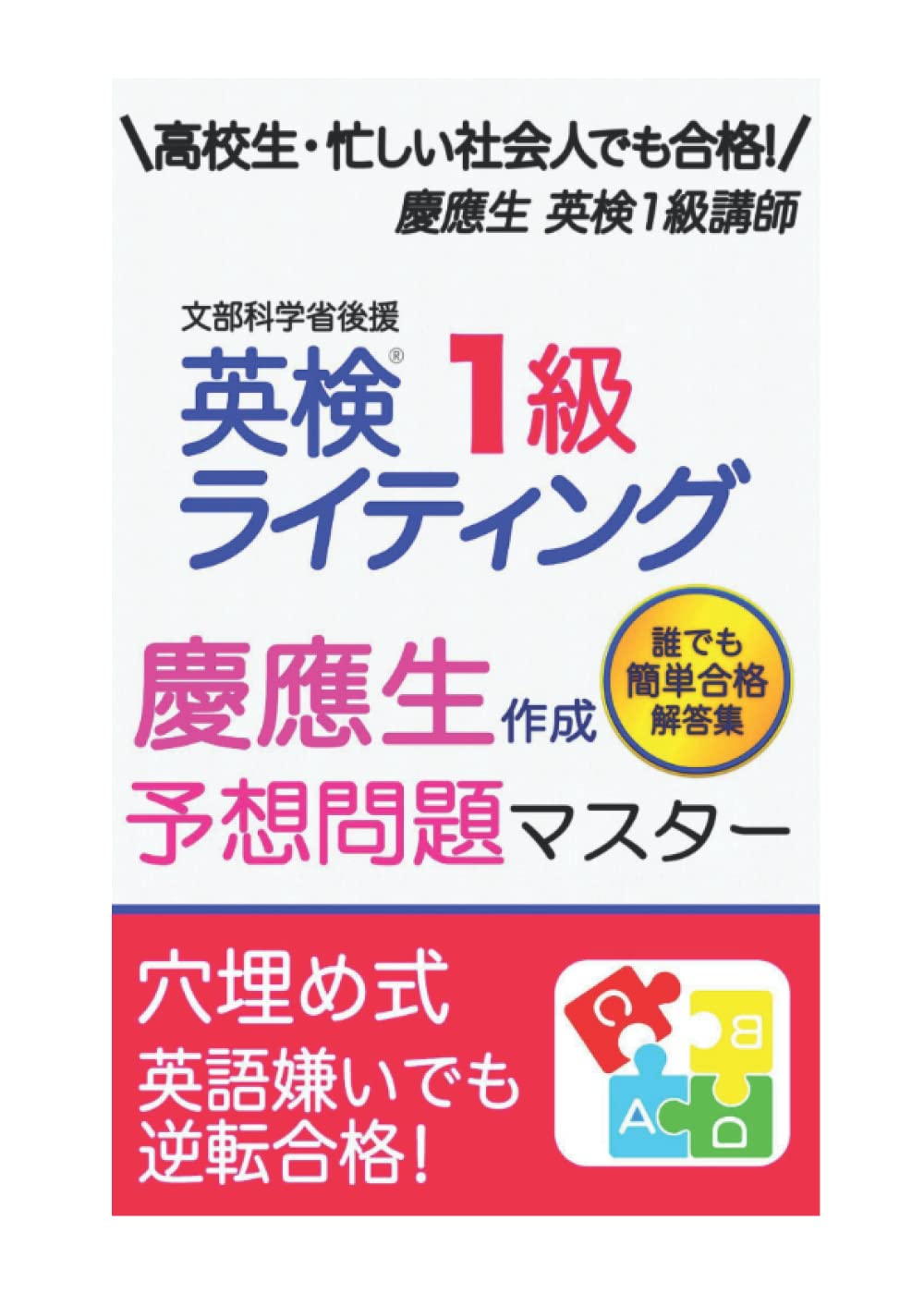 英検1級 エッセイ・面接問答集