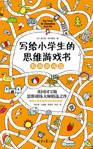 Amazon Com 写给小学生的思维游戏书3 数独游戏篇 英国国宝级思维训练大师精选之作 坚持30天 从5个维度明显提升脑力 Chinese Edition Ebook 查尔斯 菲利普斯 郭世雄 马娟娟 周丽萍 李俊 Kindle Store