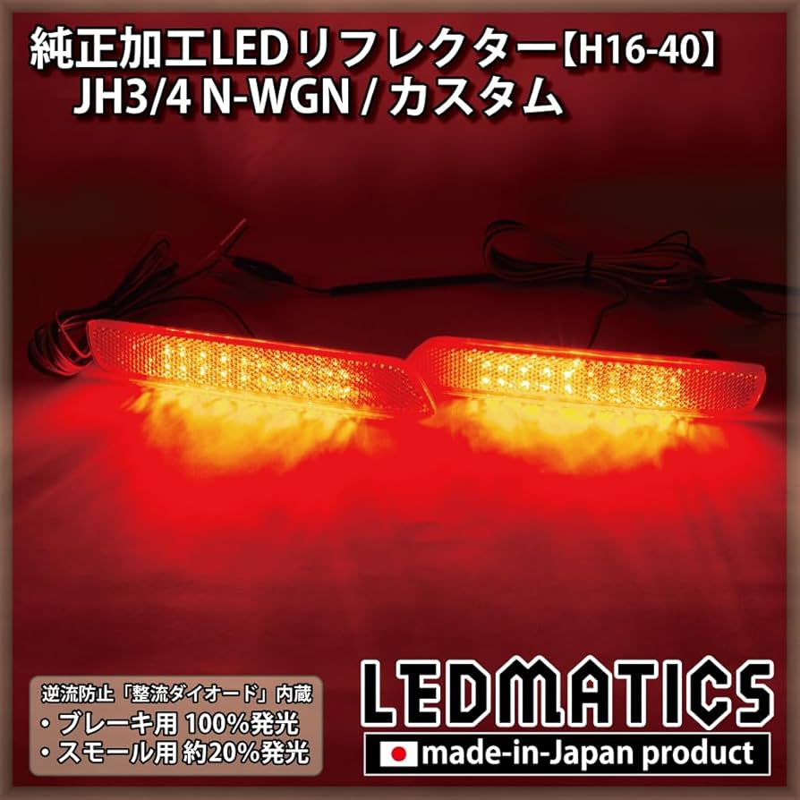 Amazon | JH3/4 N-WGN/N-WGNカスタム 純正加工LEDリフレクター H16-40