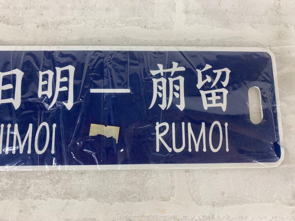 愛称板 SLすずらん Amazon.co.jp: SLすずらん号 運転記念 深川 - 留萌間運転 JR