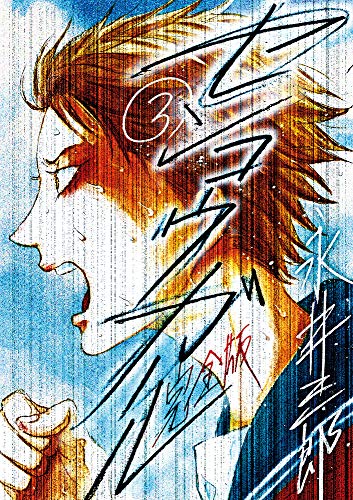 『センコウガール 完全版』3巻