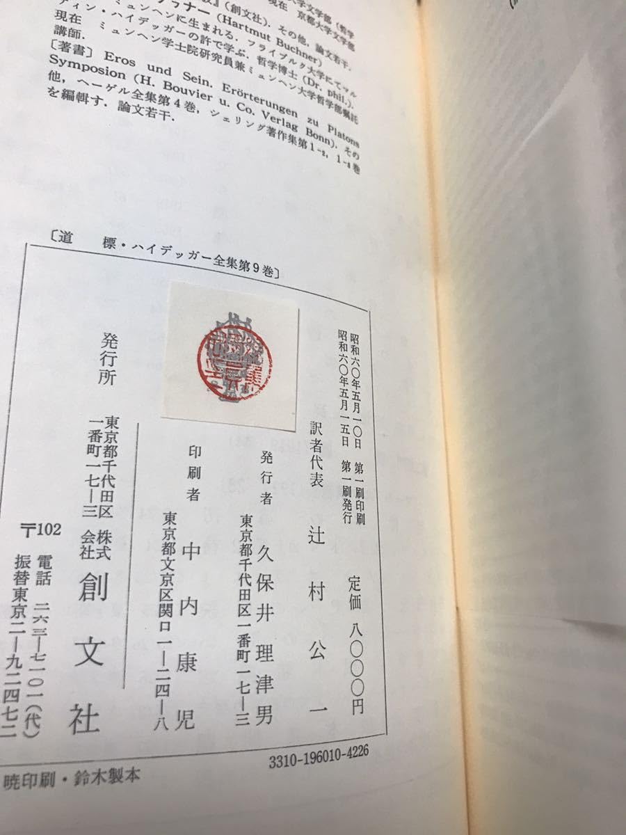 ハイデッガー全集 第9巻 道標 ハイデッガー全集〈第1部門 第9巻〉道標 (1985年) | マルティン