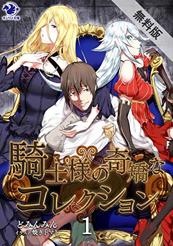 騎士様の奇矯なコレクション(1)【期間限定 無料お試し版】 (オシリス文庫)