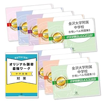 金沢大学附属中学校　合格レベル問題集3〜10巻　中学受験要点解説講座CD 金沢大学附属中学校 合格レベル問題集3〜10巻 中学受験要点解説
