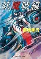 【レア】菊地秀行　妖魔シリーズなど 文庫本　23冊セット レア】菊地秀行 妖魔シリーズなど 文庫本 23冊セット