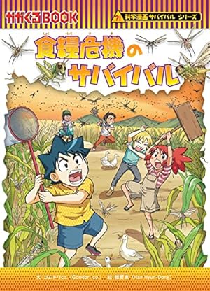 食糧危機のサバイバル』｜感想・レビュー - 読書メーター
