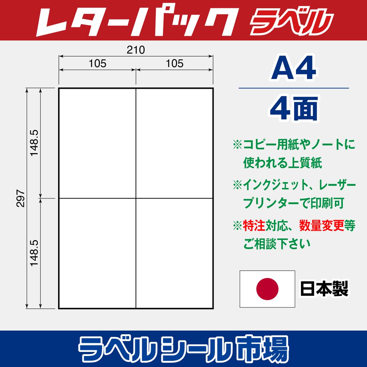 Amazon.co.jp: レターパック宛名ラベルシール A4 4丁付け 上質紙 日本