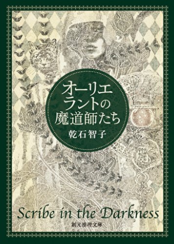 オーリエラントの魔道師たち 〈オーリエラントの魔道師〉シリーズ (創元推理文庫)