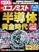 週刊エコノミスト 2023年 7/18・25合併号【特集:半導体黄金時代】
