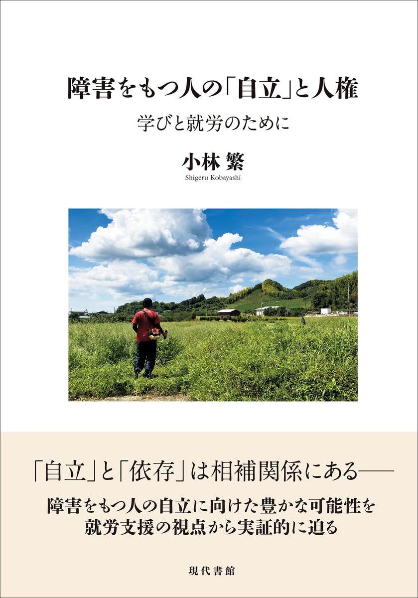 Amazon.co.jp: 障害をもつ人の「自立」と人権: 学びと就労のために