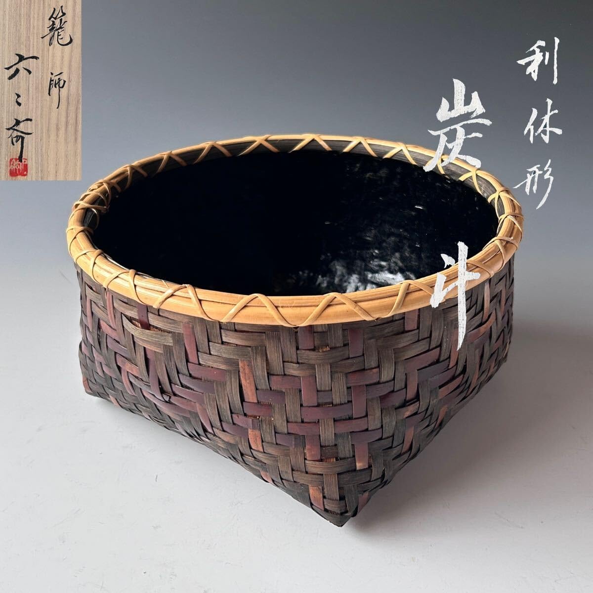 美術品・アンティーク・コレクション 茶道具 炭斗 風炉用炭斗 水谷六々斎